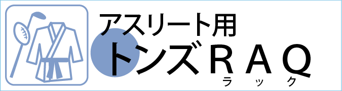 アスリート用除菌消臭水「トンズラック」